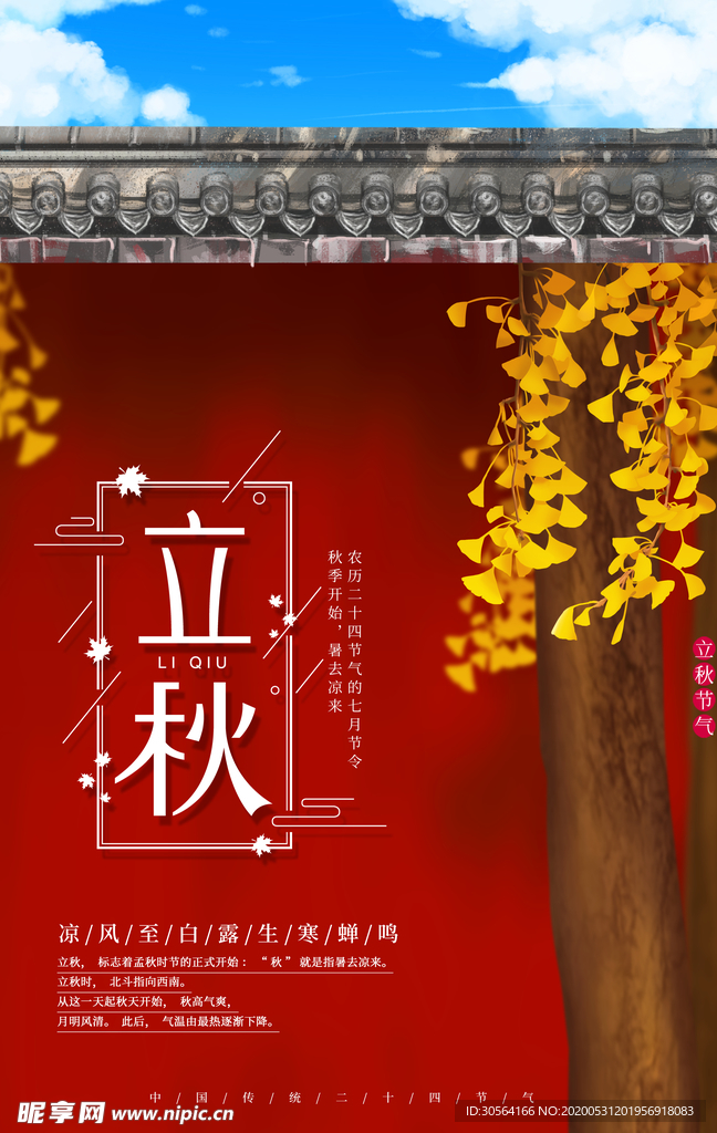 立秋气节传统银杏秋天复古海报