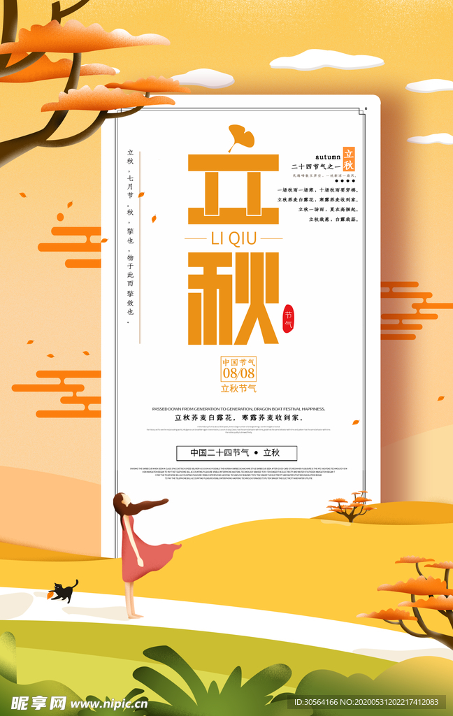 立秋气节传统银杏秋天复古海报