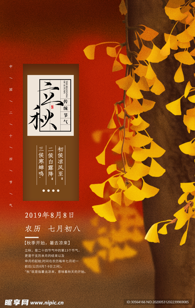 立秋气节传统银杏秋天复古海报