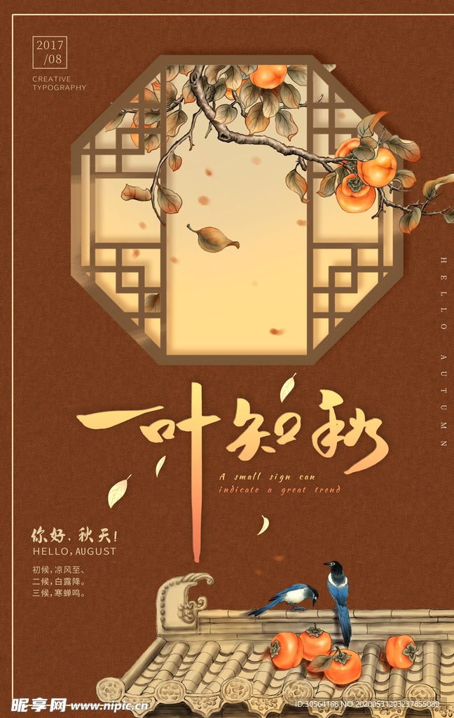 立秋气节传统银杏秋天复古海报