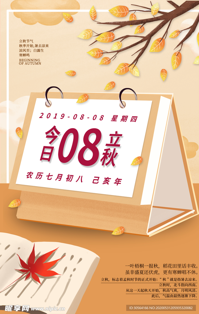 立秋气节传统银杏秋天复古海报