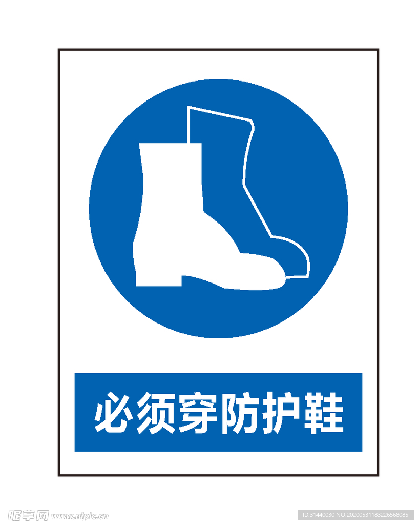 必须穿防护鞋