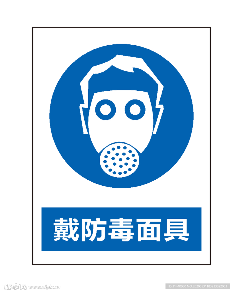 戴防毒面具