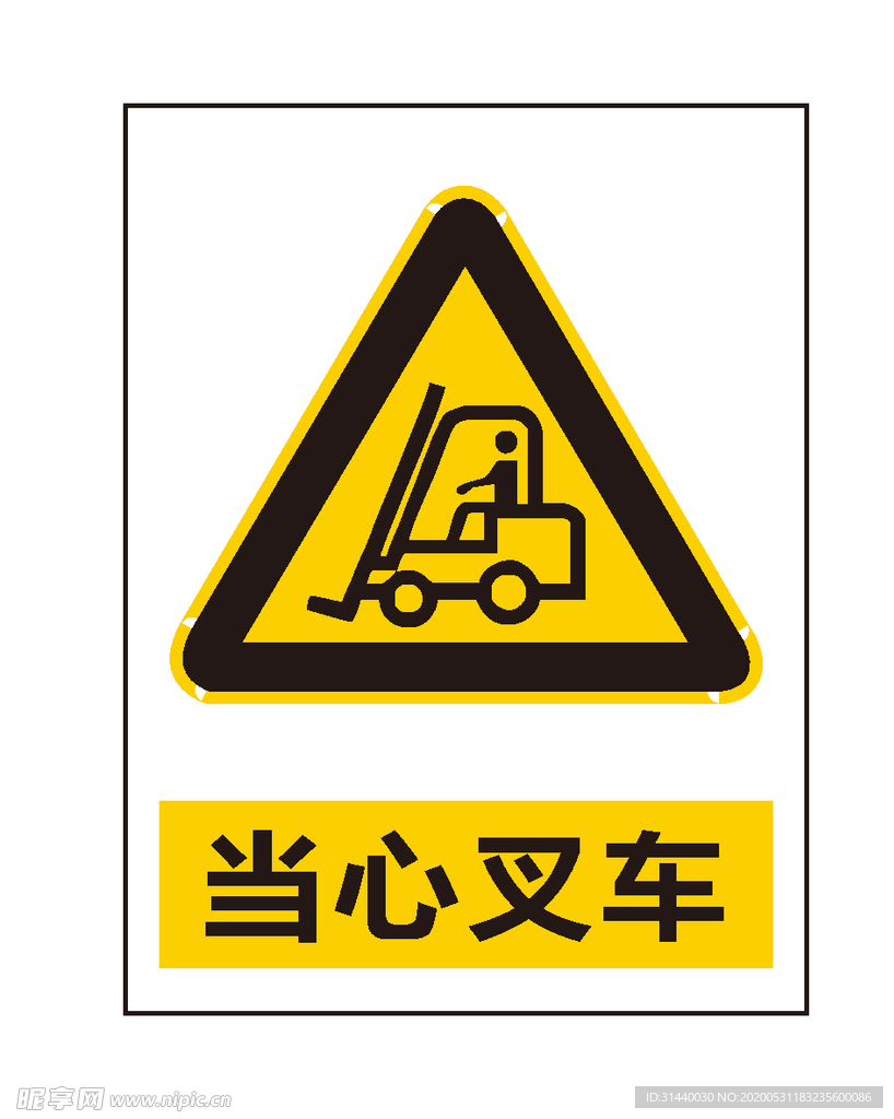 当心叉车