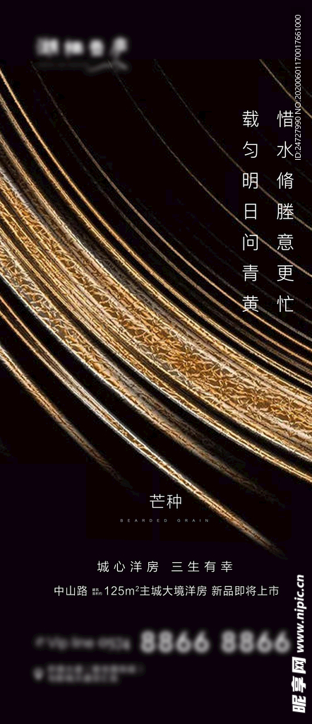 地产芒种节气海报