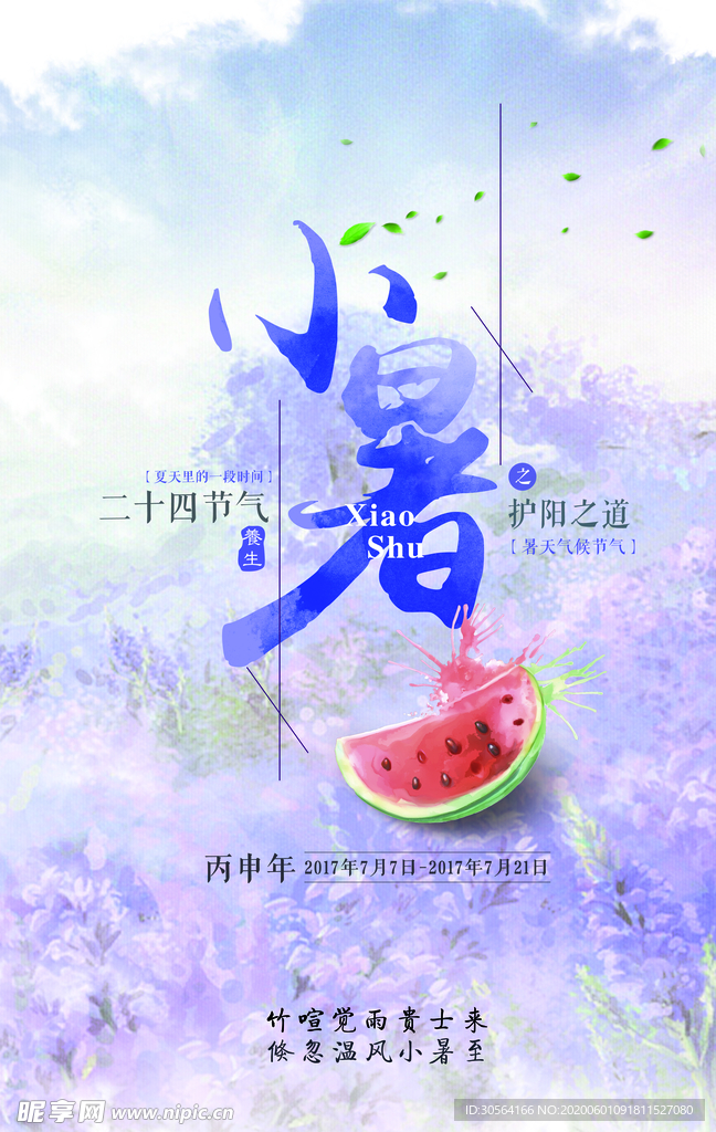 小暑古风中国风夏季清新海报展板