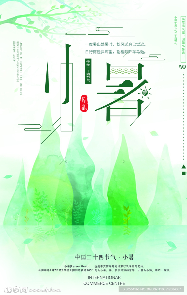 小暑中国风传统古风节气海报展板