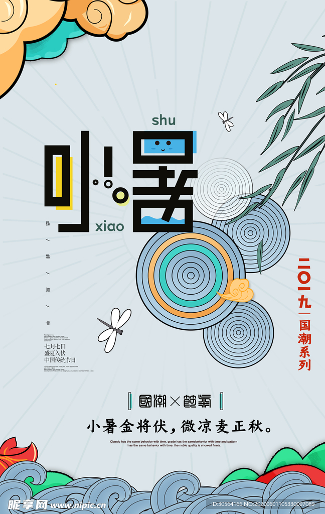 小暑古风节气传统活动海报展板