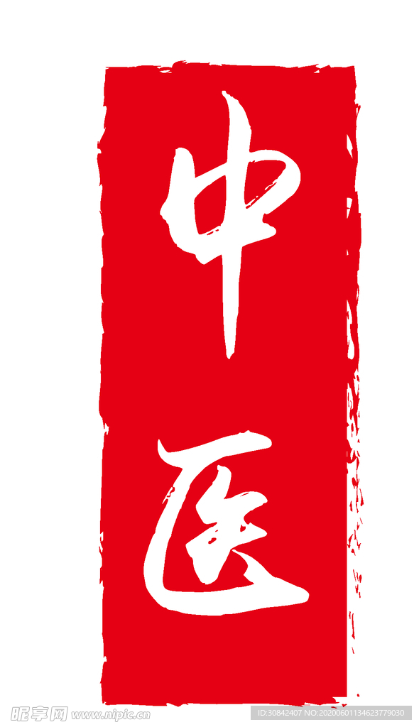 中医