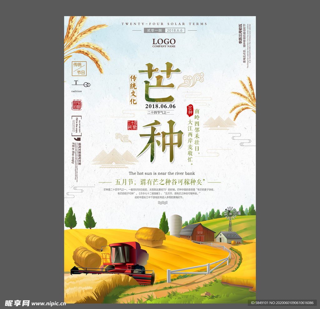 二十四节气芒种