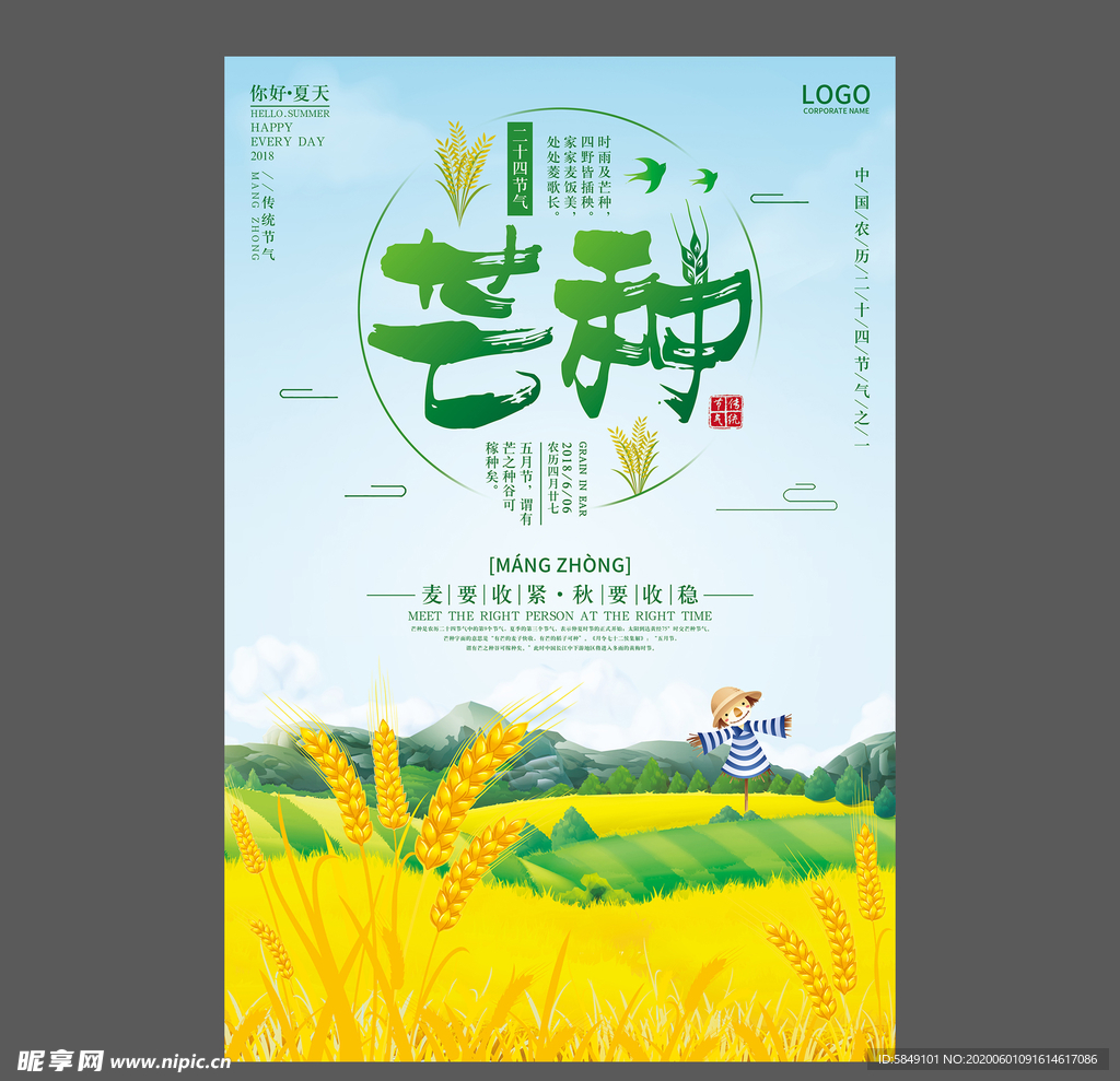 二十四节气 芒种祝福海报