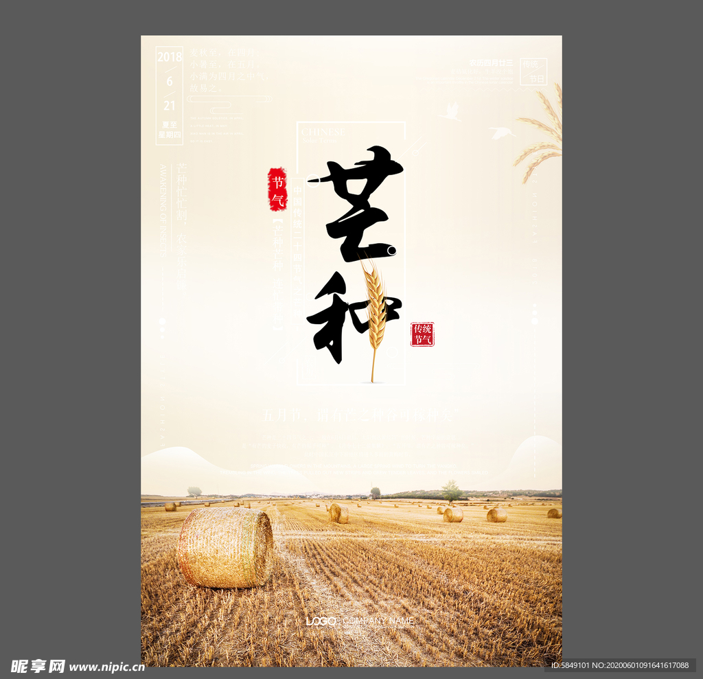 二十四节气 芒种祝福海报