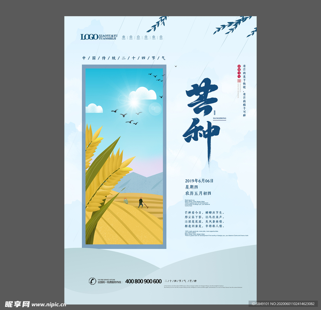 二十四节气芒种