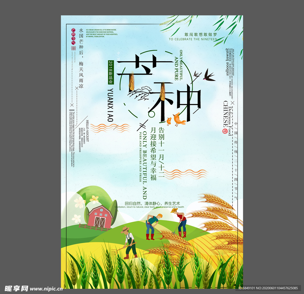 二十四节气芒种