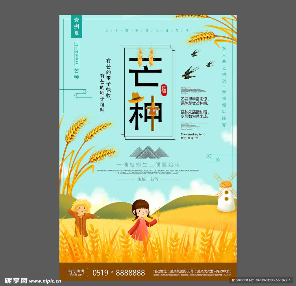 二十四节气芒种