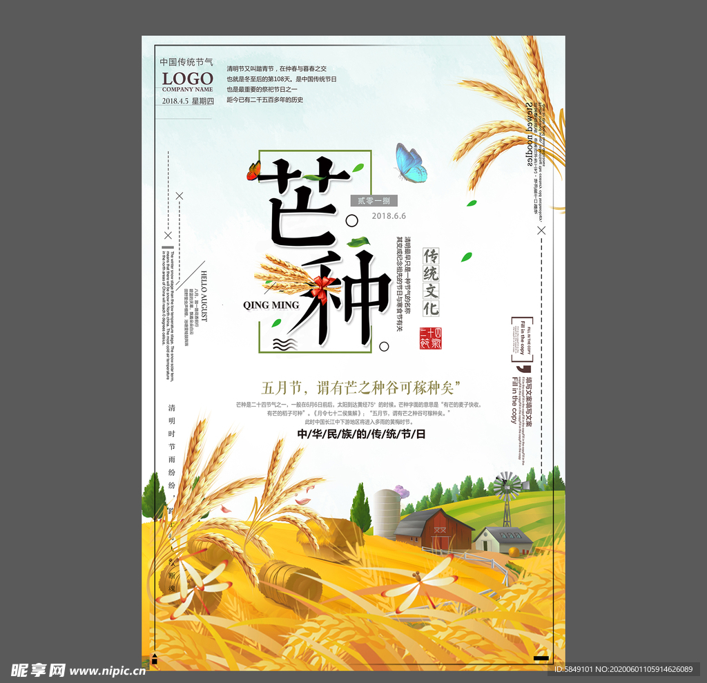 二十四节气芒种