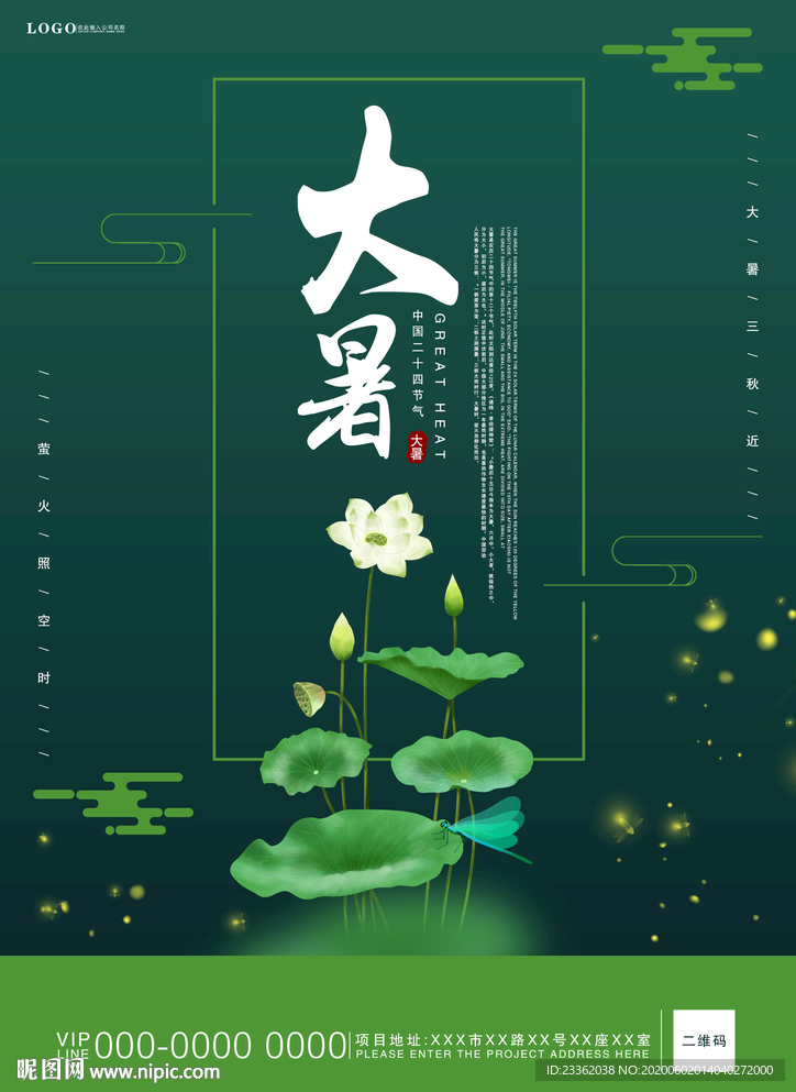 大暑清新古风海报