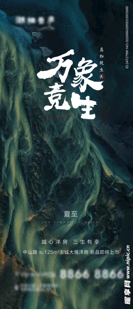 地产夏至节气海报