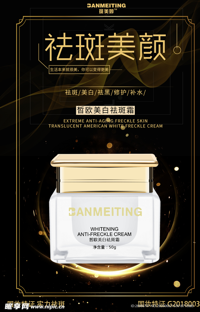 祛斑美白产品海报
