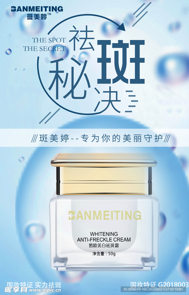 祛斑美白产品海报