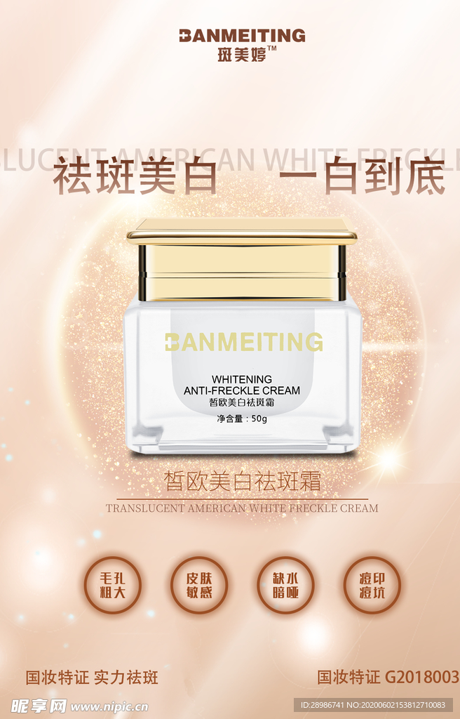 祛斑美白产品海报