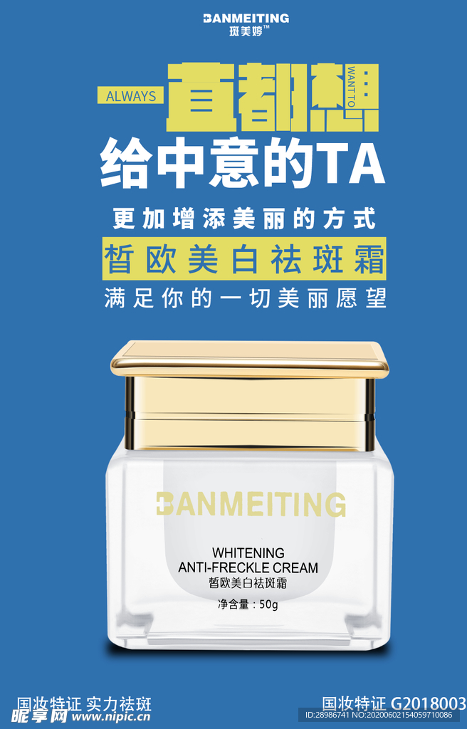 祛斑美白产品海报