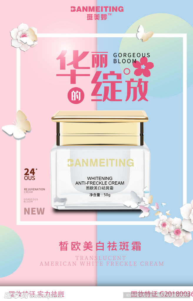 祛斑美白产品海报