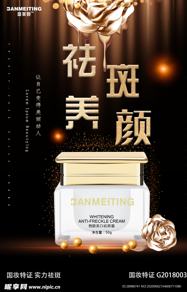 祛斑美白产品海报