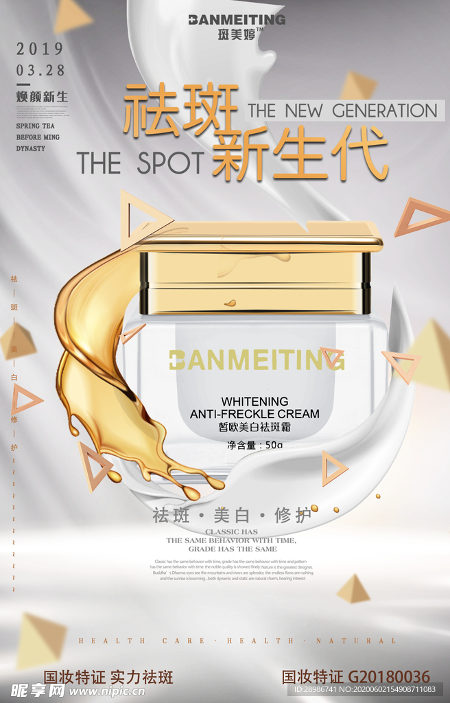 祛斑美白产品海报