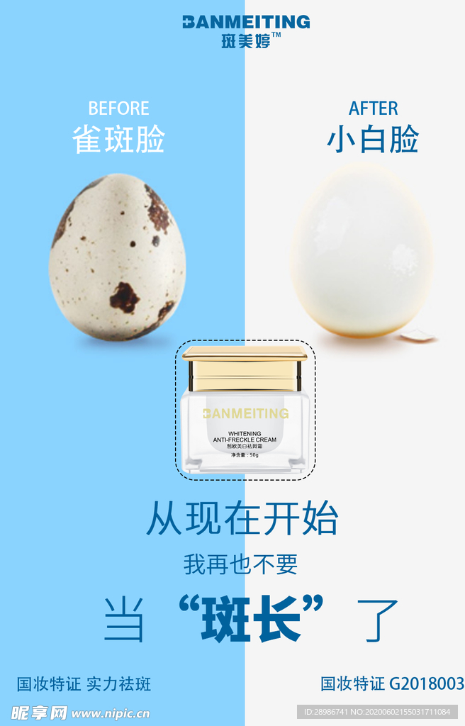 祛斑美白产品海报