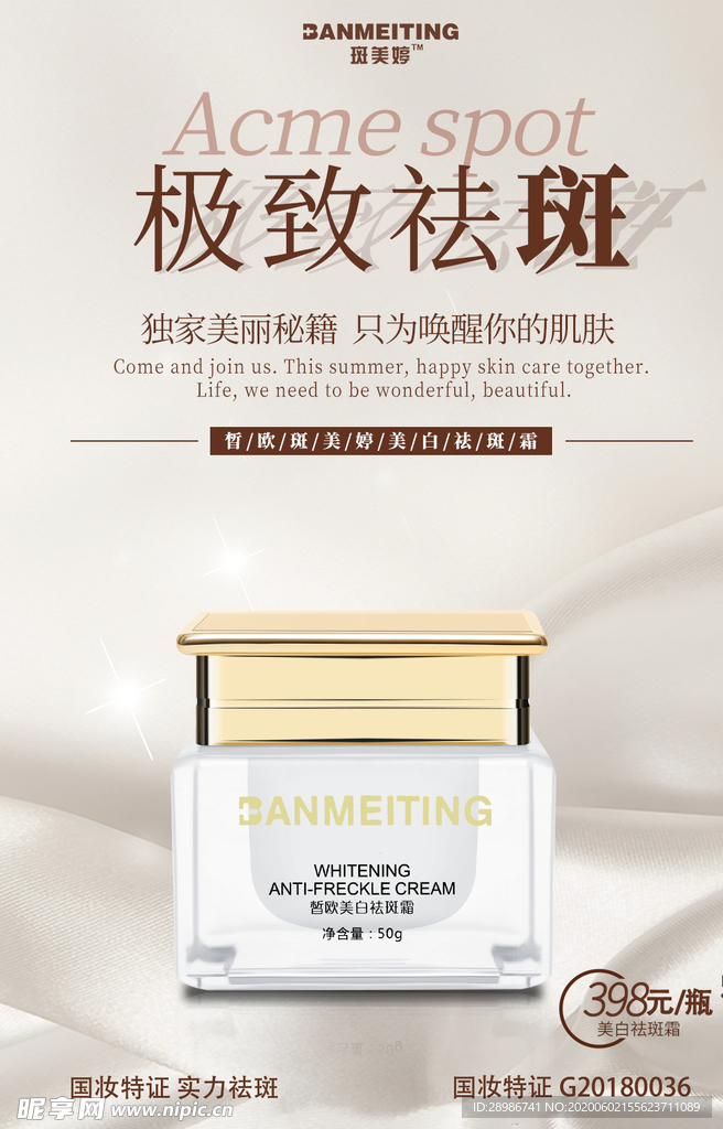 祛斑美白产品海报