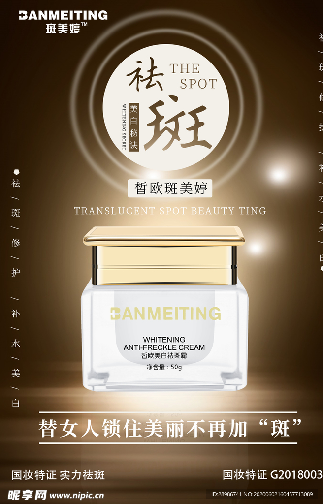 祛斑美白产品海报