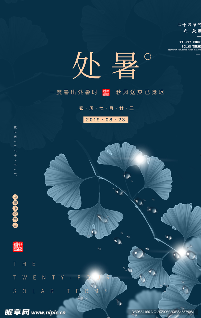 处暑古风传统气节清新海报展板