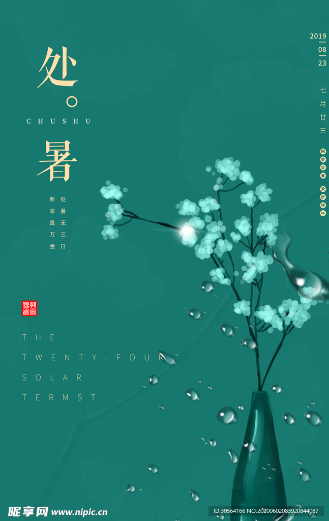 处暑古风传统气节清新海报展板