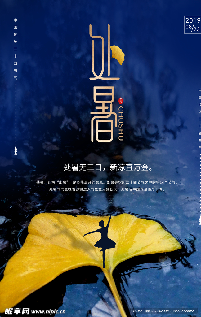 处暑古风传统气节清新海报展板