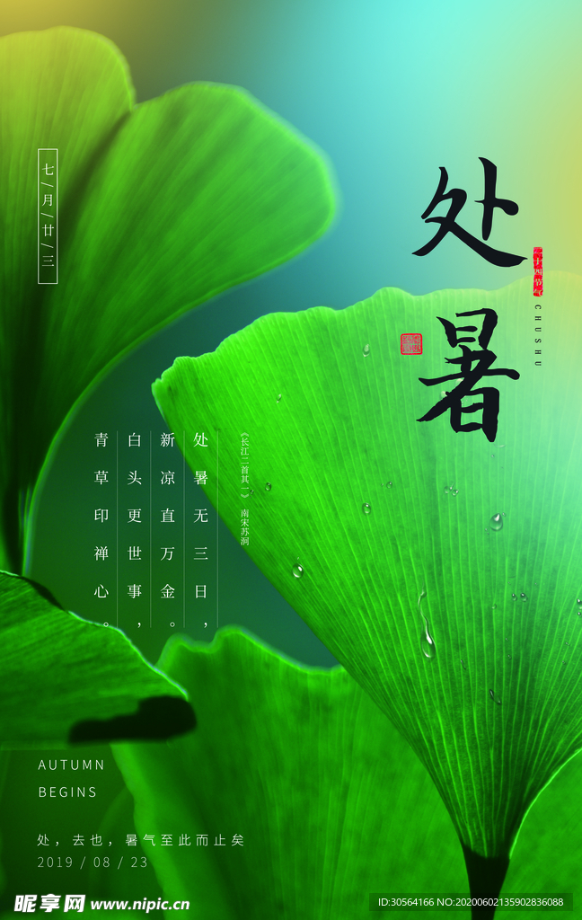 处暑古风传统气节清新海报展板