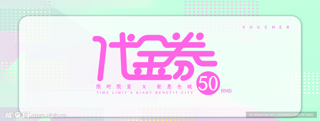 代金券优惠券现金券体验券