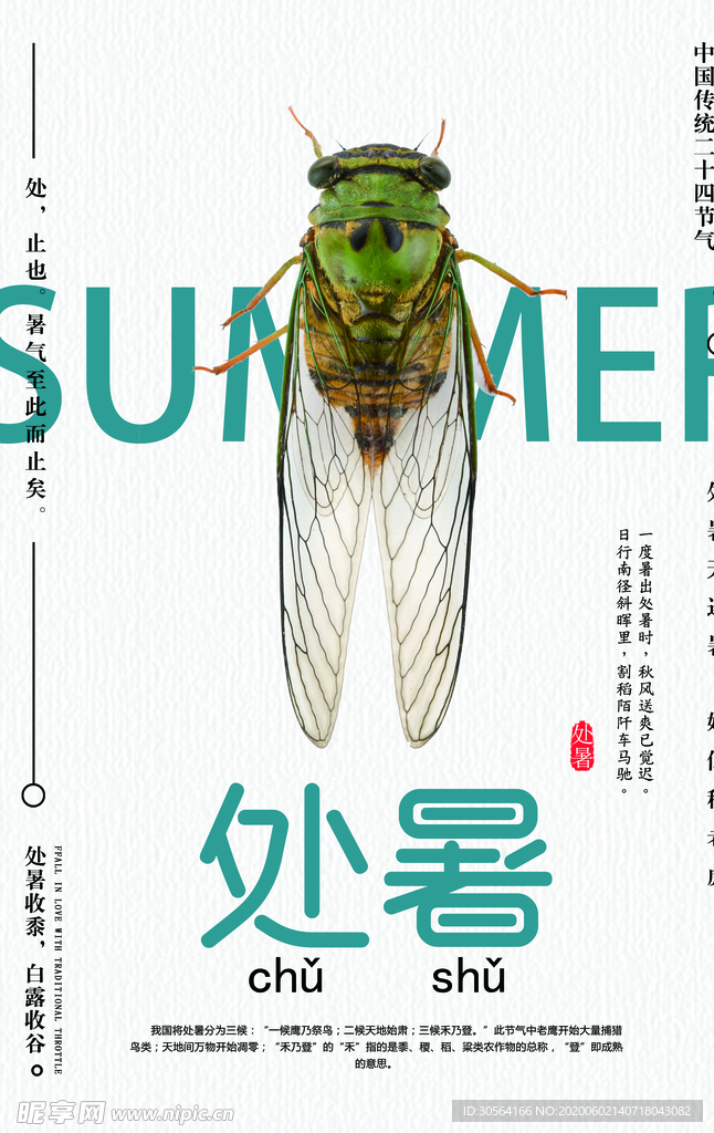 处暑古风传统气节清新海报展板