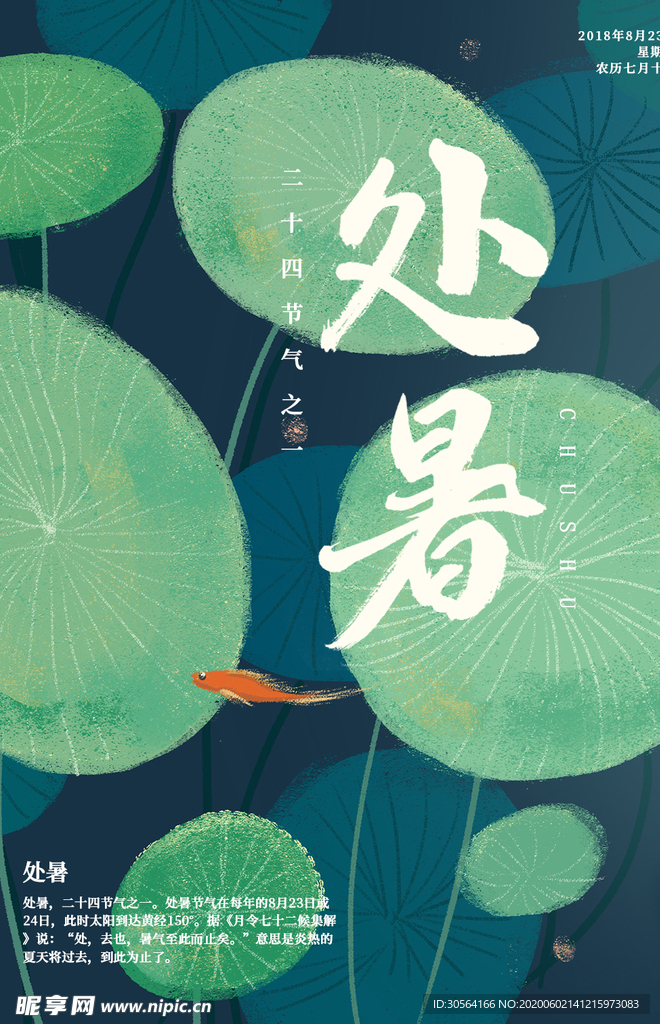 处暑古风传统气节清新海报展板