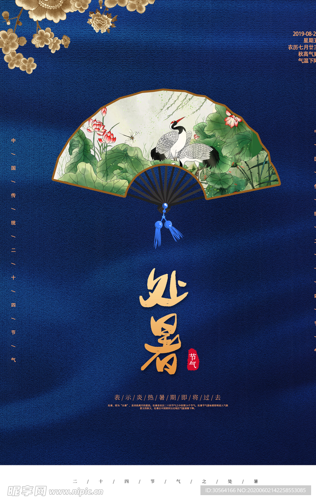 处暑古风传统气节清新海报展板