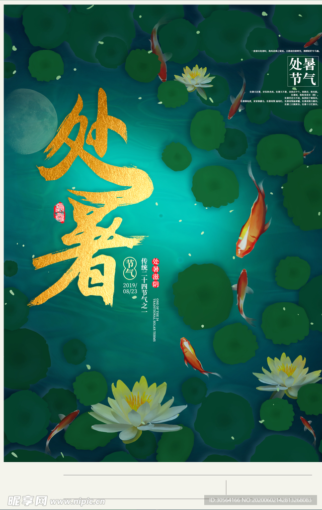 处暑古风传统气节清新海报展板