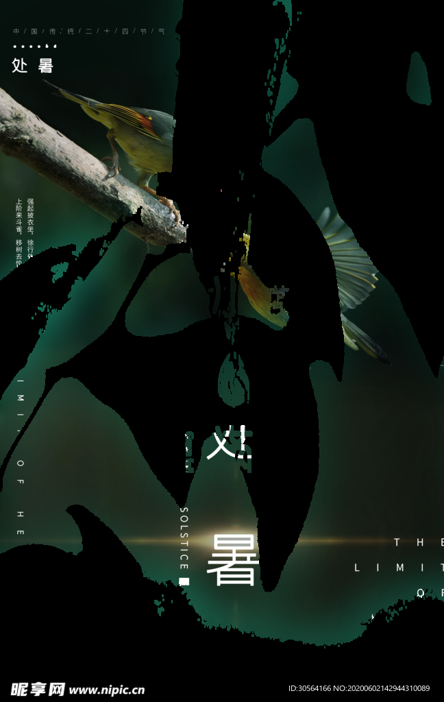 处暑古风传统气节清新海报展板