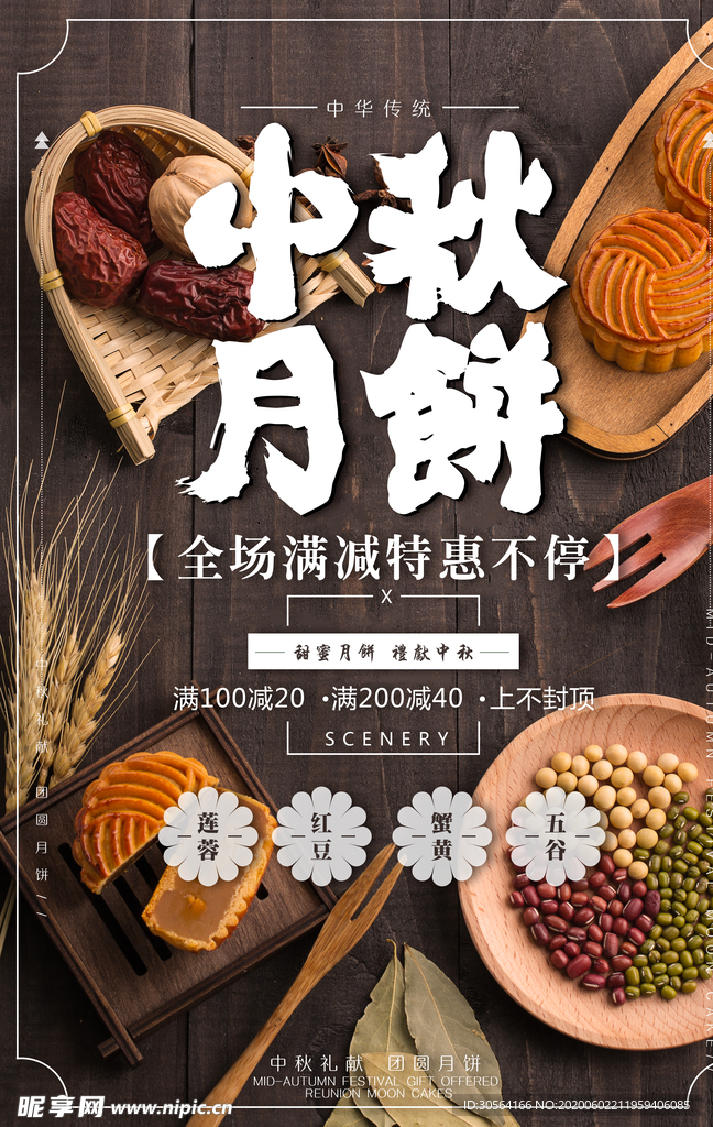 中秋月饼月圆传统海报展板