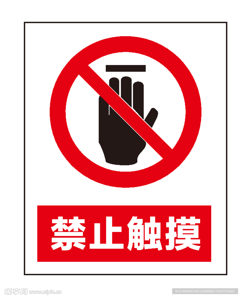 禁止触摸