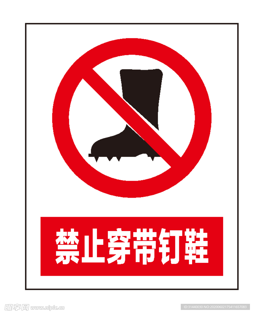 禁止穿带钉鞋