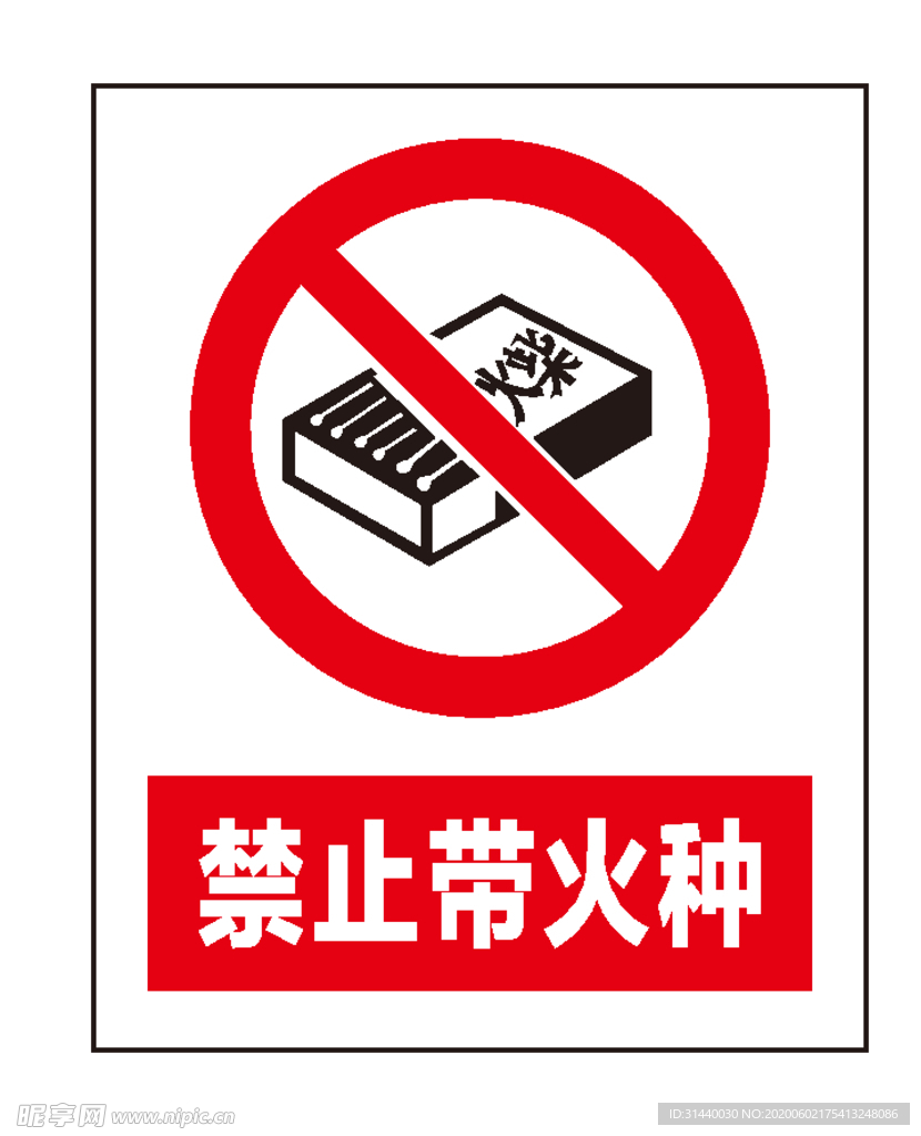 禁止带火种