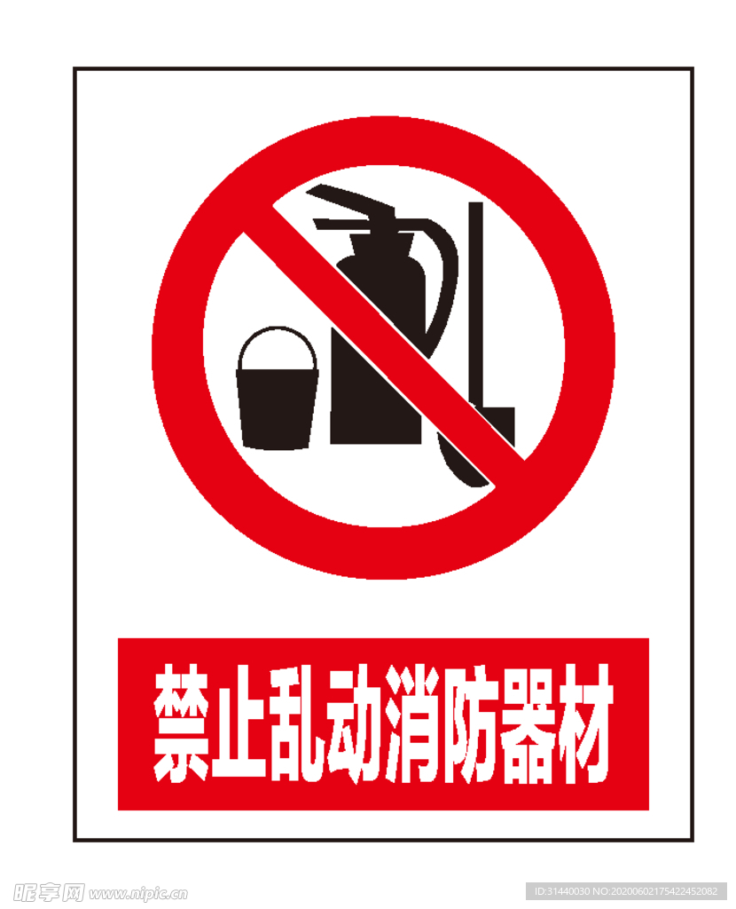 禁止乱动消防器材