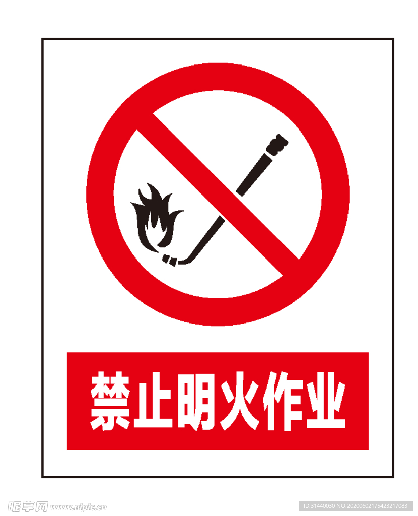 禁止明火作业