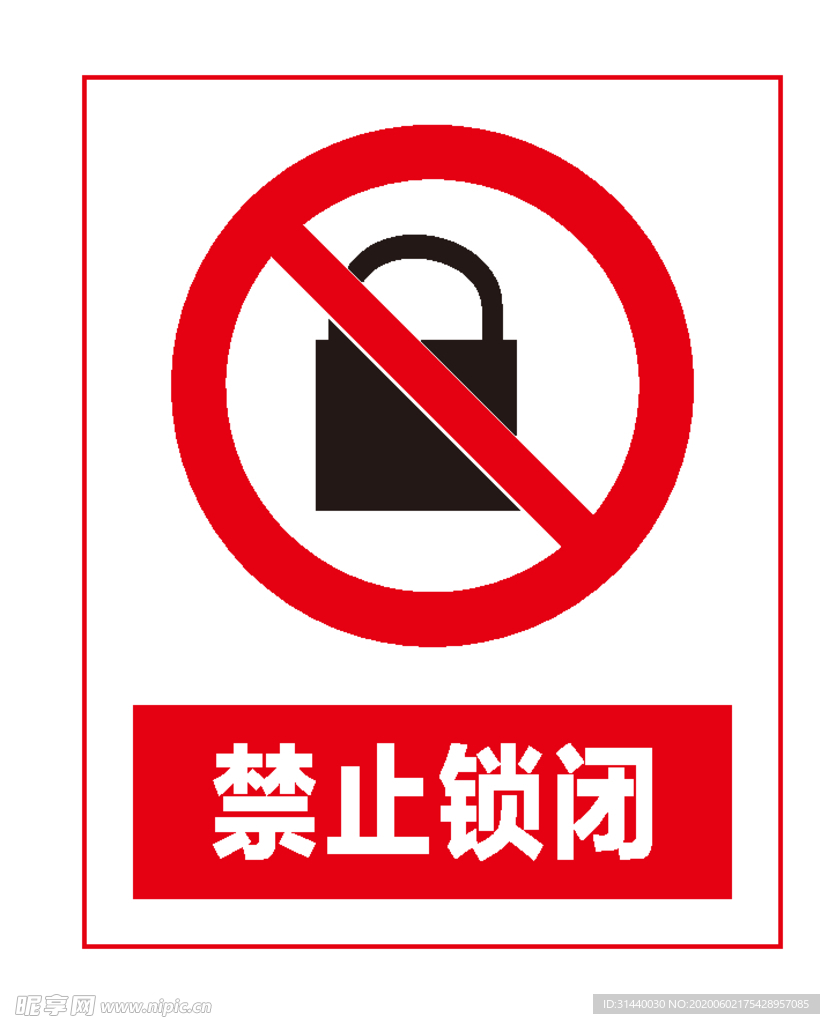 禁止锁闭