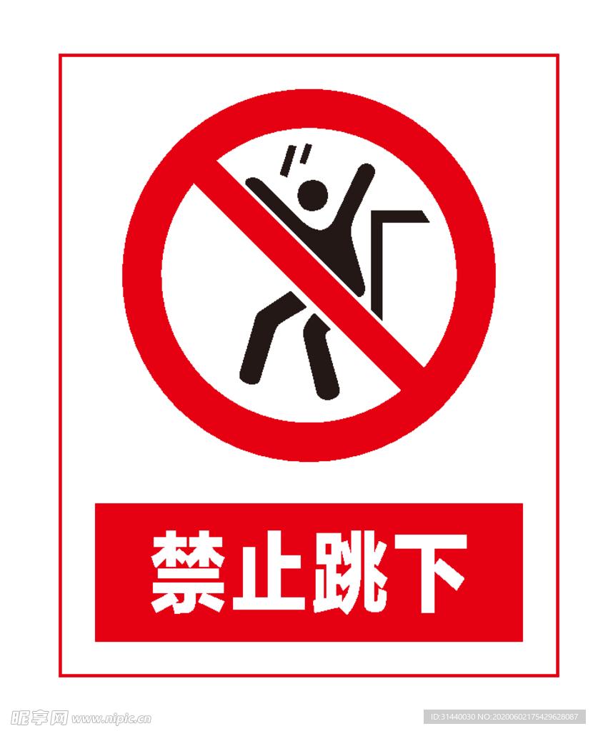禁止跳下